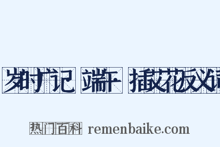 岁时广记·端午·插艾花反义词是什么意思的图片